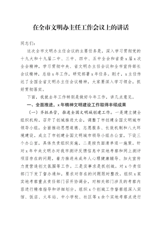 在全市文明办主任工作会议上的讲话