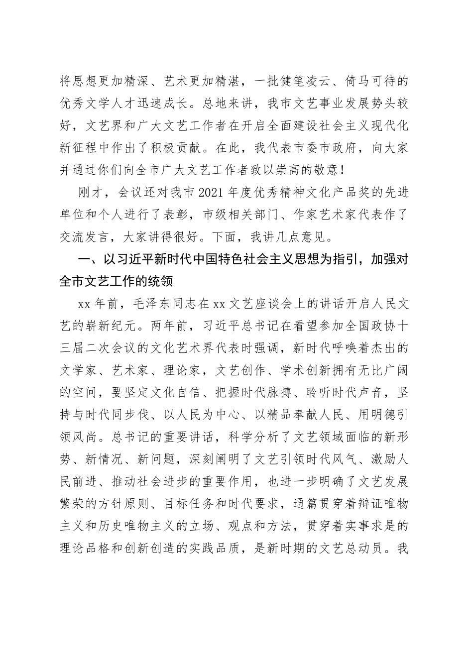 在全市文艺工作座谈会上的讲话_第2页