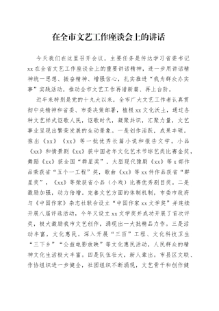 在全市文艺工作座谈会上的讲话
