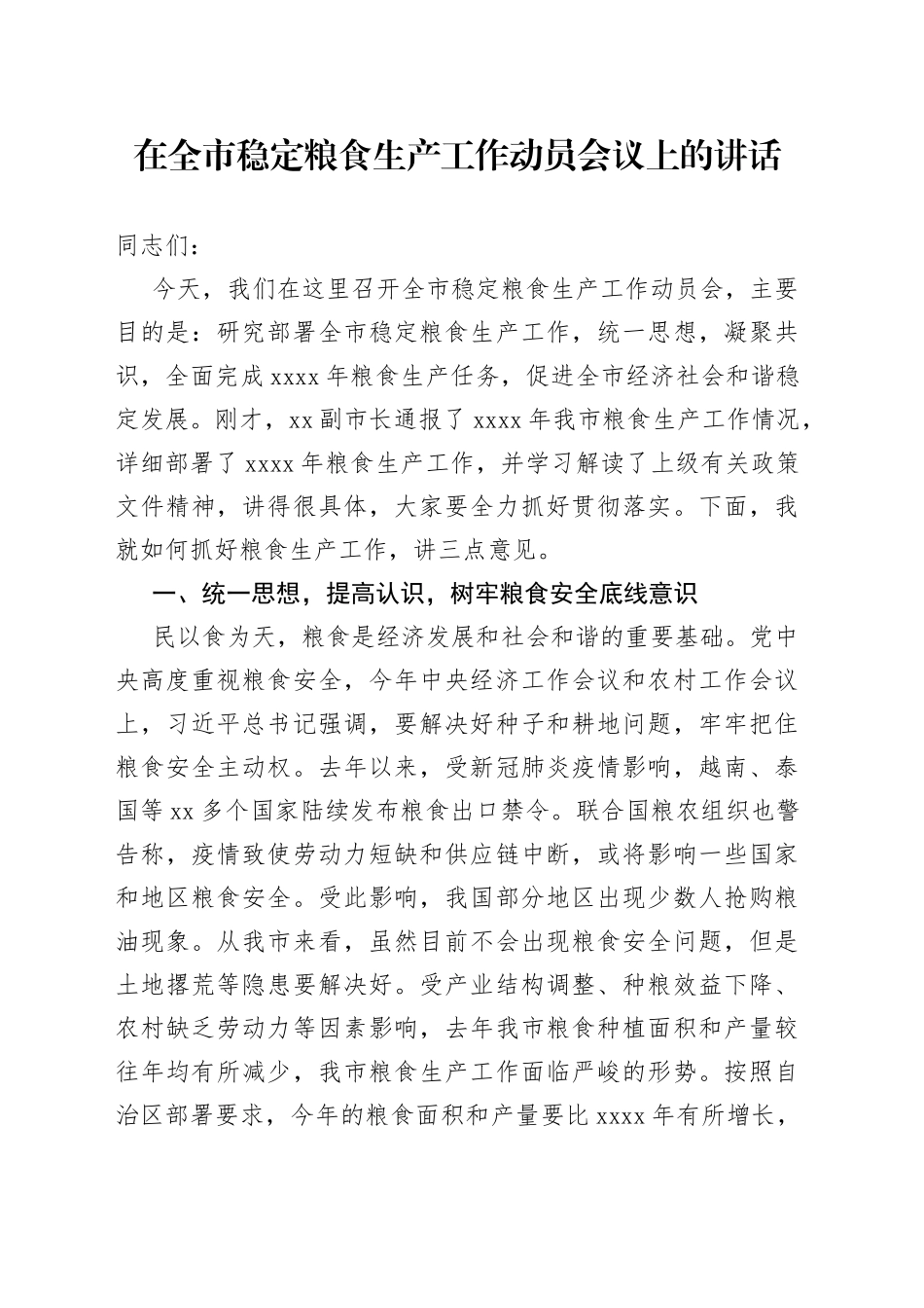 在全市稳定粮食生产工作动员会议上的讲话_第1页