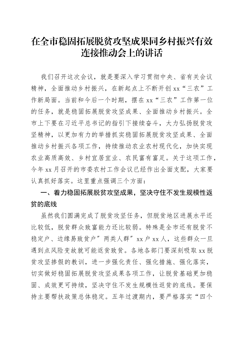 在全市稳固拓展脱贫攻坚成果同乡村振兴有效连接推动会上的讲话_第1页