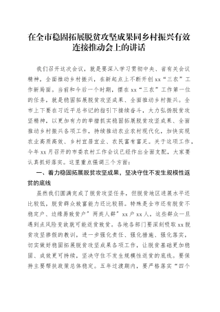 在全市稳固拓展脱贫攻坚成果同乡村振兴有效连接推动会上的讲话