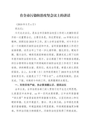 在全市污染防治攻坚会议上的讲话