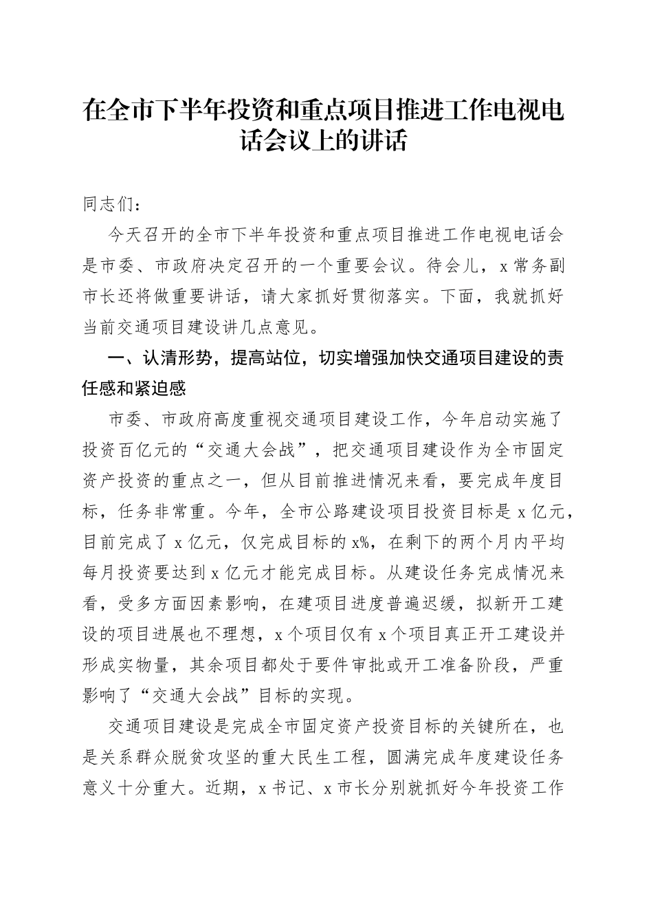 在全市下半年投资和重点项目推进工作电视电话会议上的讲话_第1页