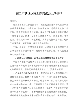 在全市县区政协工作交流会上的讲话