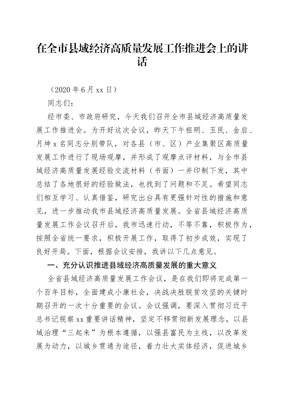 在全市县域经济高质量发展工作推进会上的讲话(1)_第1页