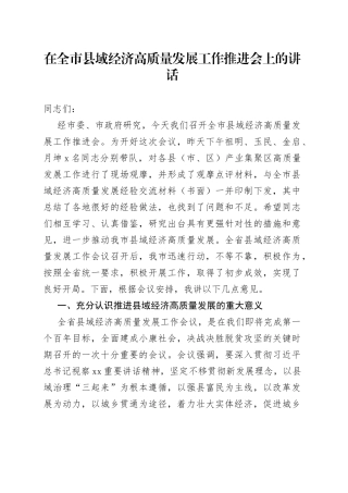 在全市县域经济高质量发展工作推进会上的讲话