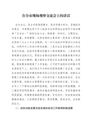 在全市现场观摩交流会上的讲话(1)