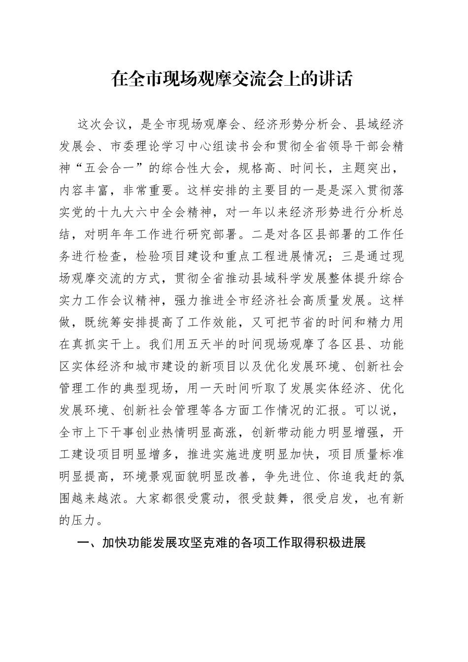 在全市现场观摩交流会上的讲话_第1页