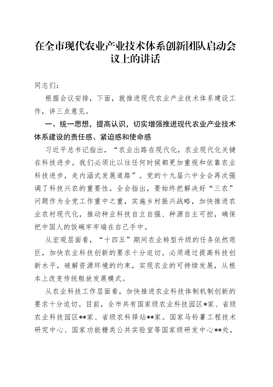 在全市现代农业产业技术体系创新团队启动会议上的讲话_第1页