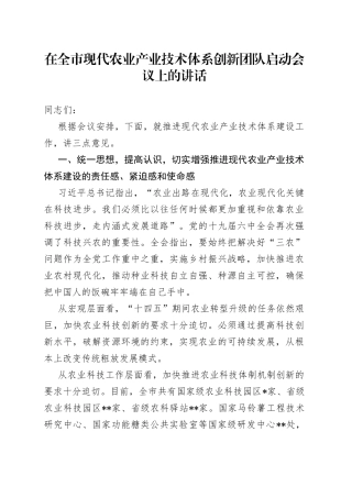 在全市现代农业产业技术体系创新团队启动会议上的讲话