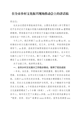 在全市乡村文化振兴现场推动会上的讲话稿