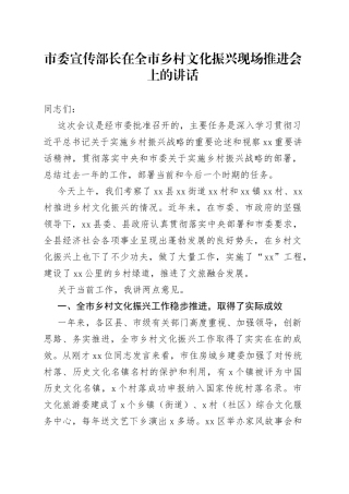 在全市乡村文化振兴现场推进会上的讲话