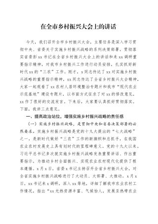 在全市乡村振兴大会上的讲话