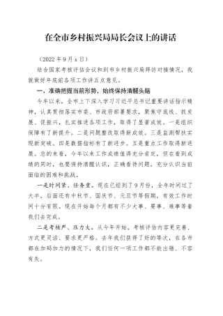 在全市乡村振兴局局长会议上的讲话