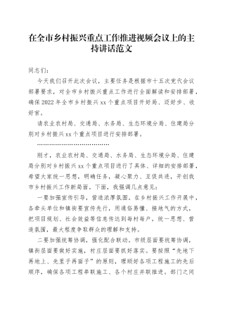 在全市乡村振兴重点工作推进视频会议上的主持讲话