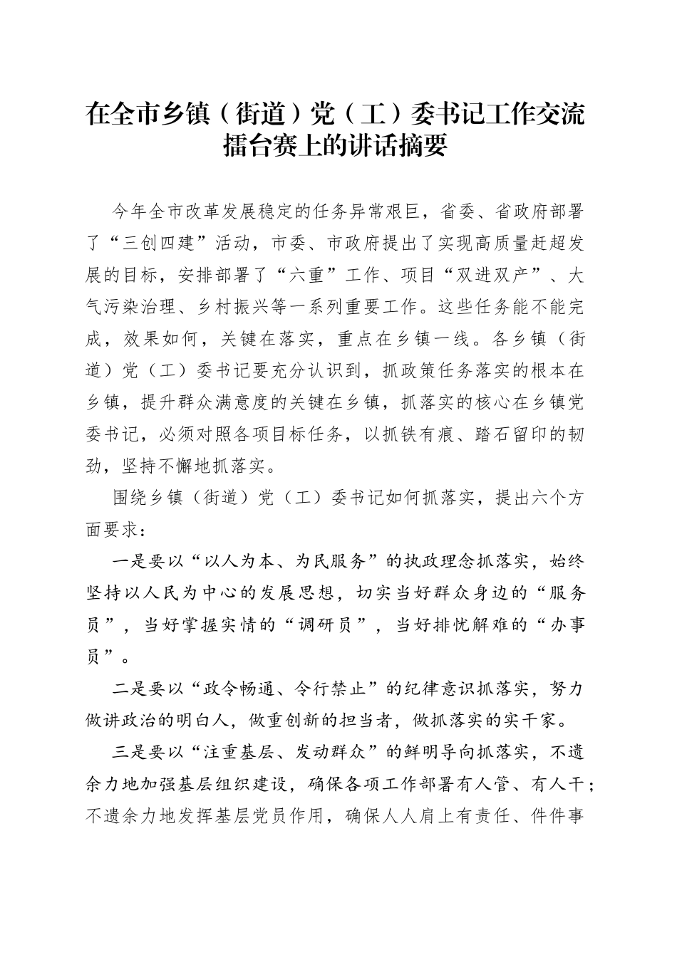在全市乡镇（街道）党（工）委书记工作交流擂台赛上的讲话摘要_转换_第1页