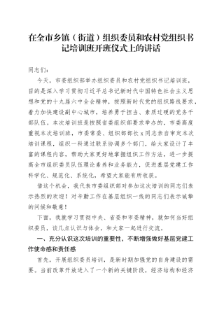 在全市乡镇（街道）组织委员和农村党组织书记培训班开班仪式上的讲话