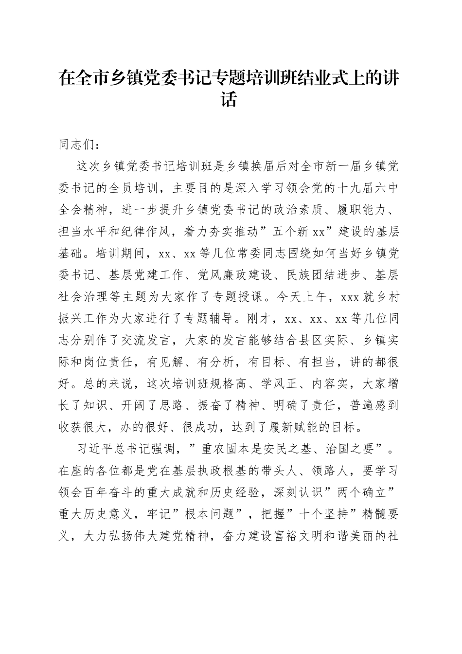 在全市乡镇党委书记专题培训班结业式上的讲话_第1页
