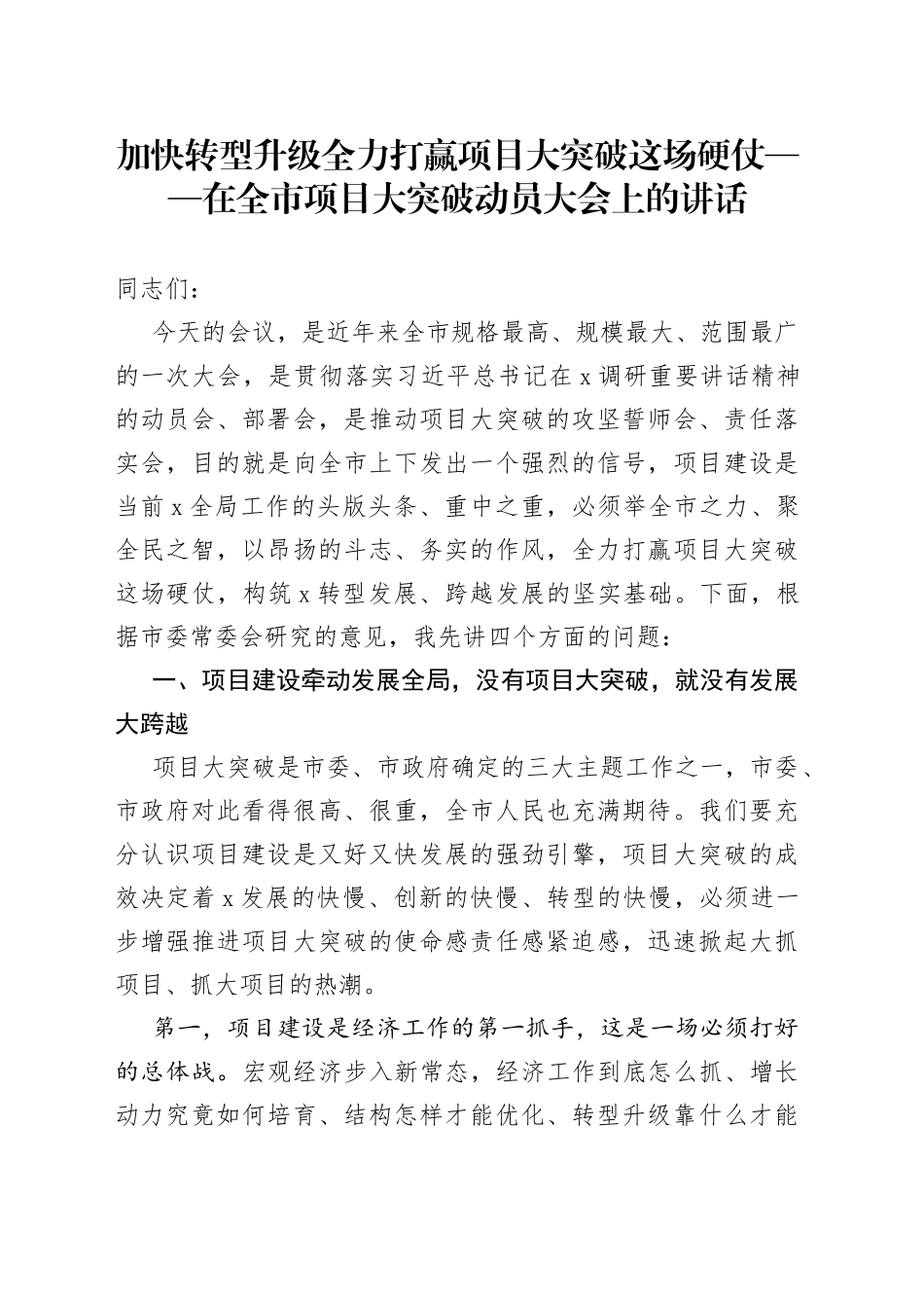在全市项目大突破动员大会上的讲话(1)_第1页