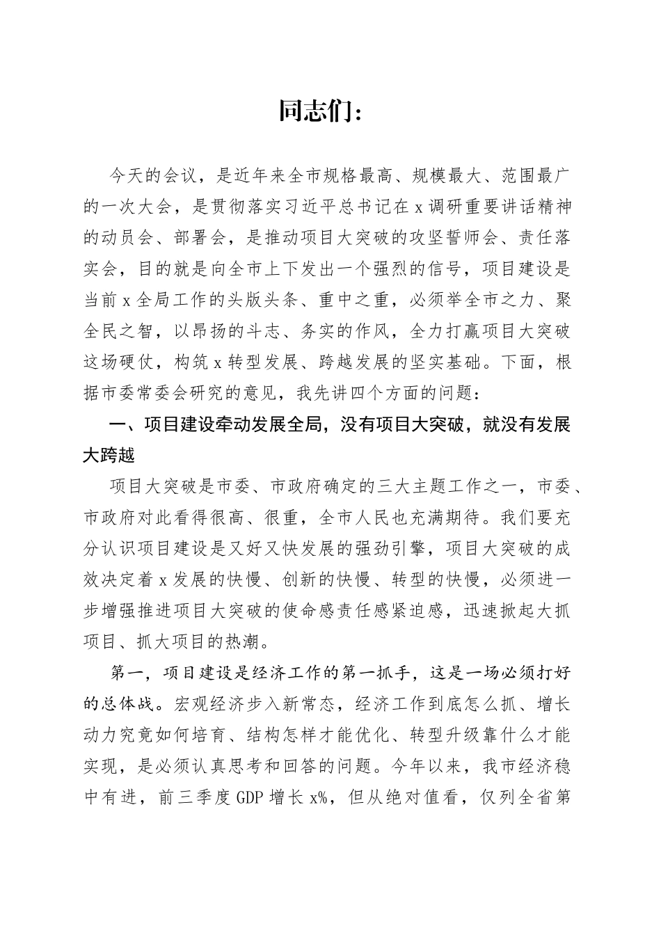 在全市项目大突破动员大会上的讲话_第1页