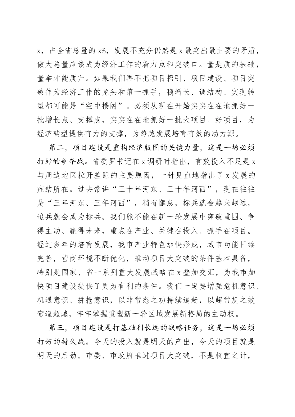 在全市项目大突破动员大会上的讲话_第2页