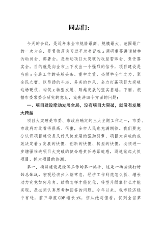 在全市项目大突破动员大会上的讲话