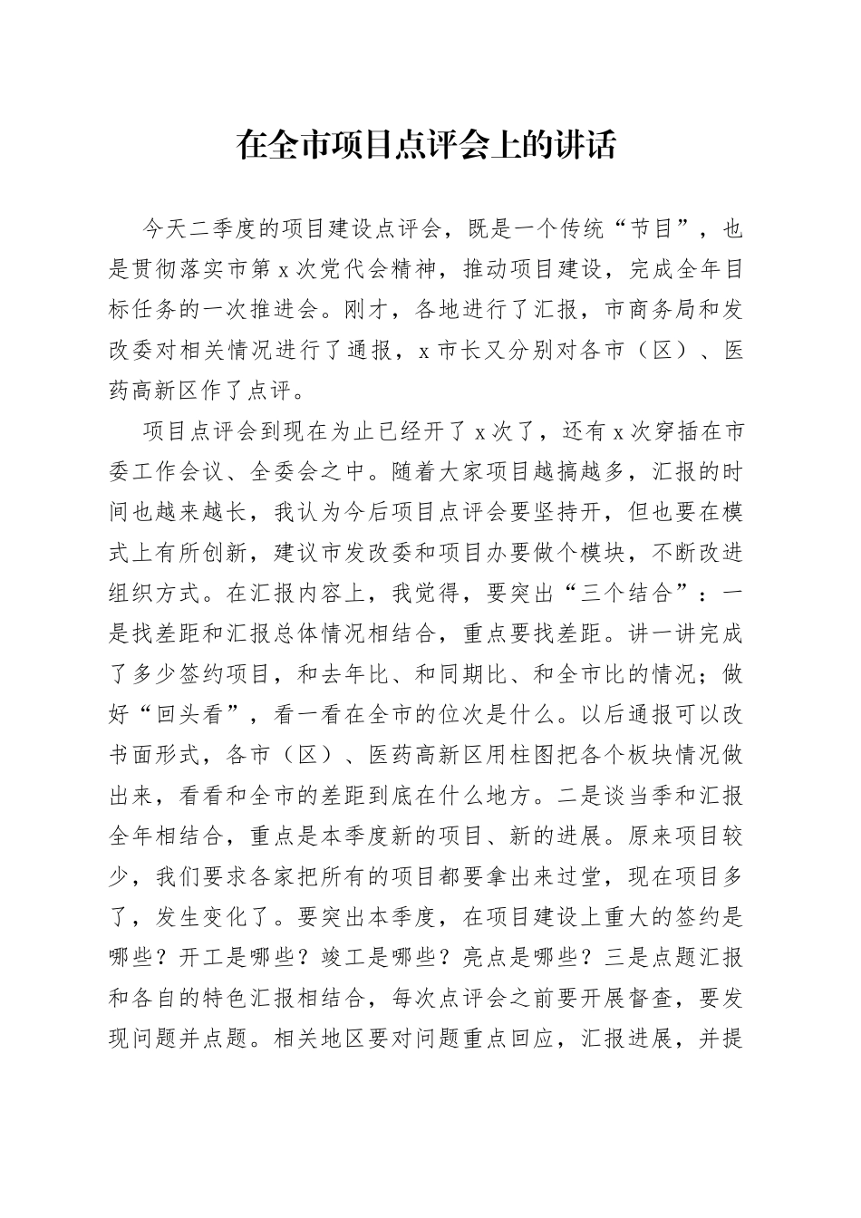 在全市项目点评会上的讲话_第1页