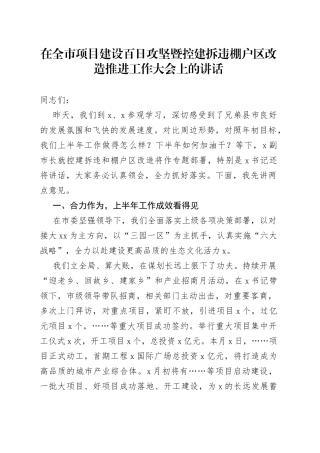 在全市项目建设百日攻坚暨控建拆违棚户区改造推进工作大会上的讲话