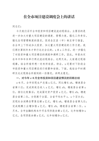 在全市项目建设调度会上的讲话