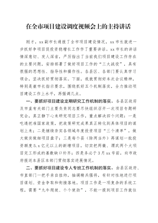 在全市项目建设调度视频会上的主持讲话