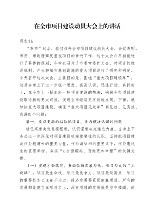 在全市项目建设动员大会上的讲话(1)