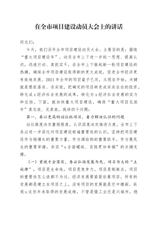 在全市项目建设动员大会上的讲话（1）