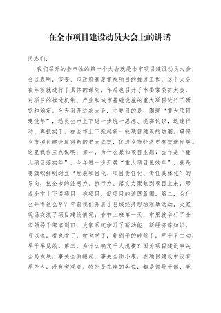 在全市项目建设动员大会上的讲话（3）
