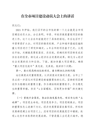 在全市项目建设动员大会上的讲话