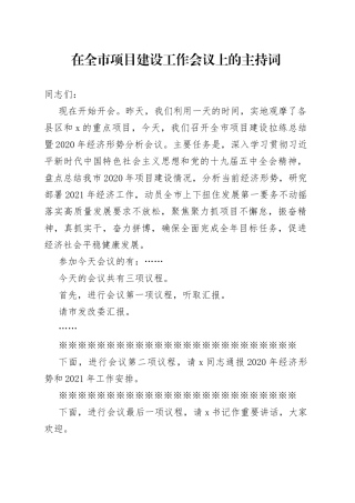 在全市项目建设工作会议上的主持词