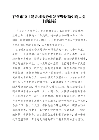 在全市项目建设和服务业发展暨招商引资大会上的讲话(1)
