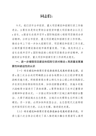 在全市项目建设和招商引资现场会上的讲话
