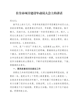 在全市项目建设年动员大会上的讲话