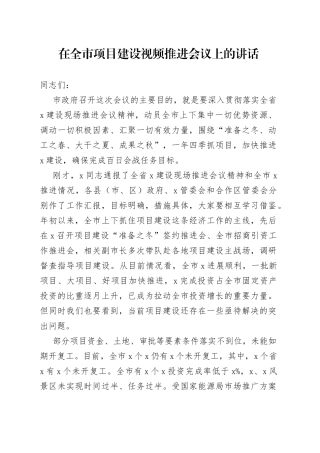 在全市项目建设视频推进会议上的讲话（1）
