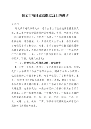 在全市项目建设推进会上的讲话