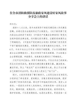 在全市消防救援队伍廉政家风建设好家风故事分享会上的讲话（1）