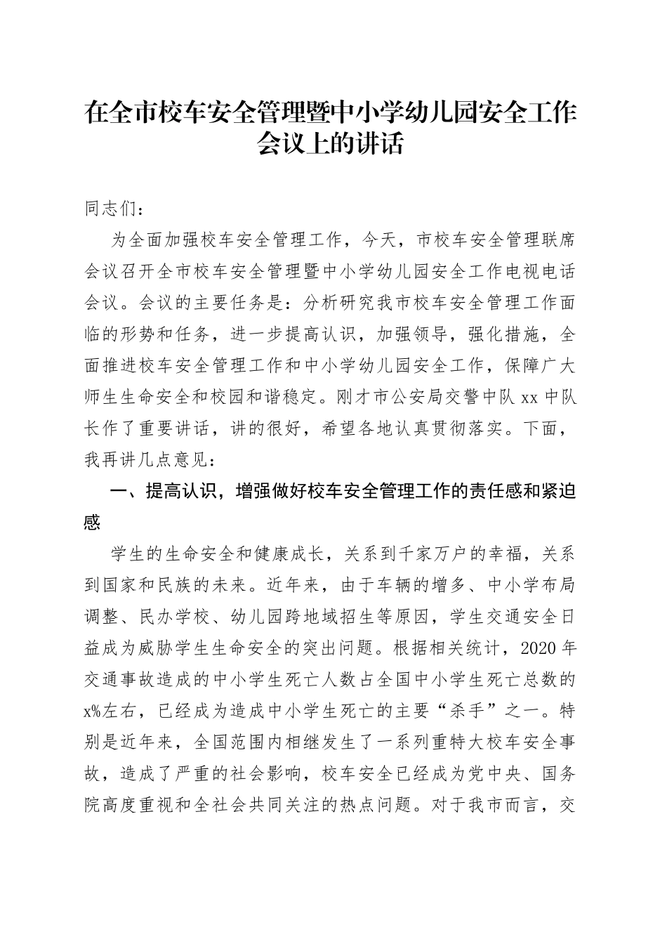 在全市校车安全管理暨中小学幼儿园安全工作会议上的讲话_第1页
