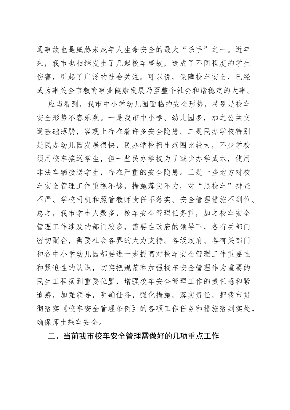 在全市校车安全管理暨中小学幼儿园安全工作会议上的讲话_第2页