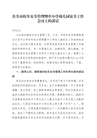 在全市校车安全管理暨中小学幼儿园安全工作会议上的讲话