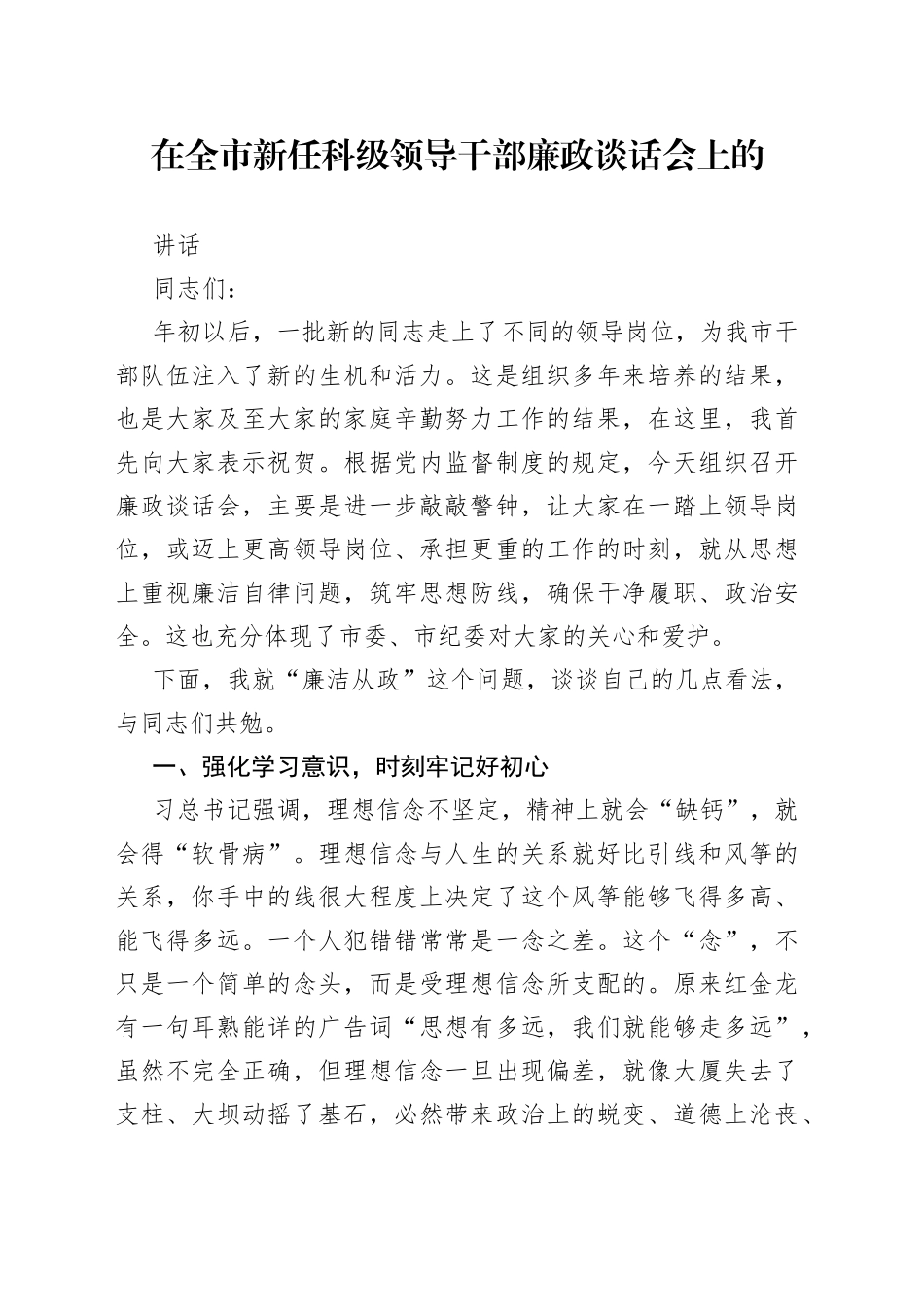 在全市新任科级领导干部廉政谈话会上的讲话_第1页