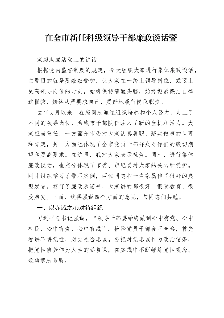在全市新任科级领导干部廉政谈话暨家庭助廉活动上的讲话_第1页