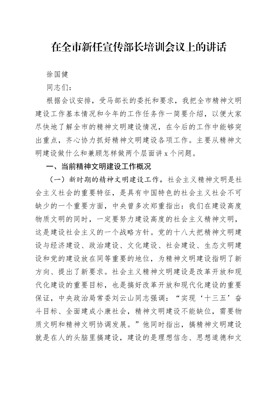 在全市新任宣传部长培训会议上的讲话_第1页