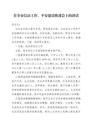 在全市信访工作、平安建设推进会上的讲话