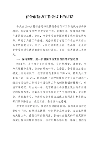 在全市信访工作会议上的讲话